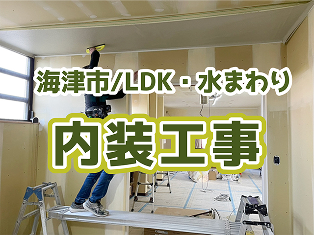 岐阜県羽島郡｜LDK・水まわり工事I様邸｜内装工事